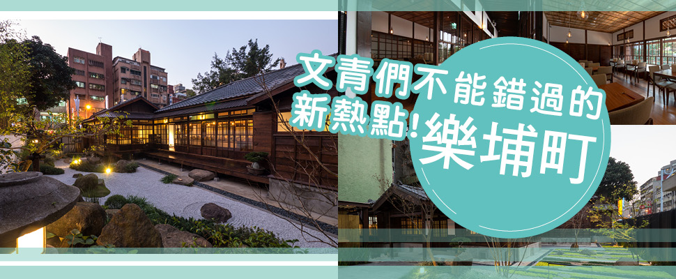文青們不能錯過的新熱點 ~ 樂埔町