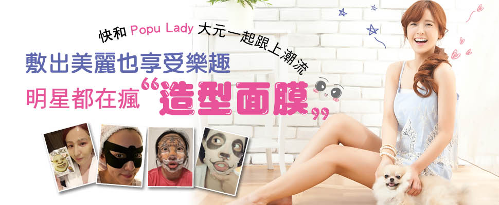 快和Popu Lady大元一起跟上潮流！敷出美麗也享受樂趣♪明星都在瘋「造型面膜」