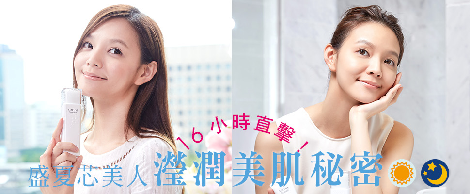 16小時直擊！盛夏芯美人瀅潤美肌秘密