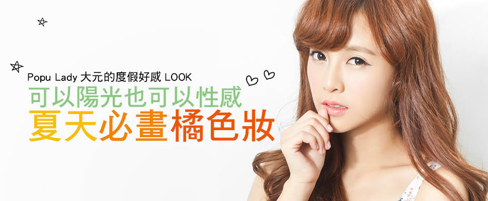 Popu Lady大元的度假好感LOOK！可陽光可性感夏天必畫橘色妝