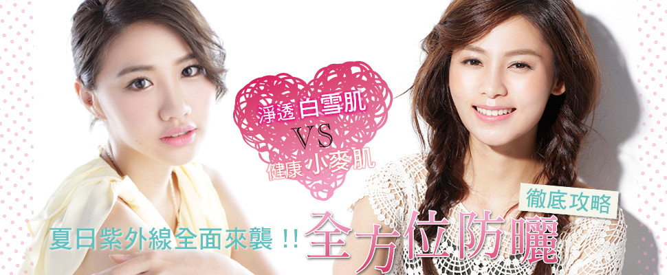 夏日紫外線全面來襲！！全方位防曬徹底攻略
