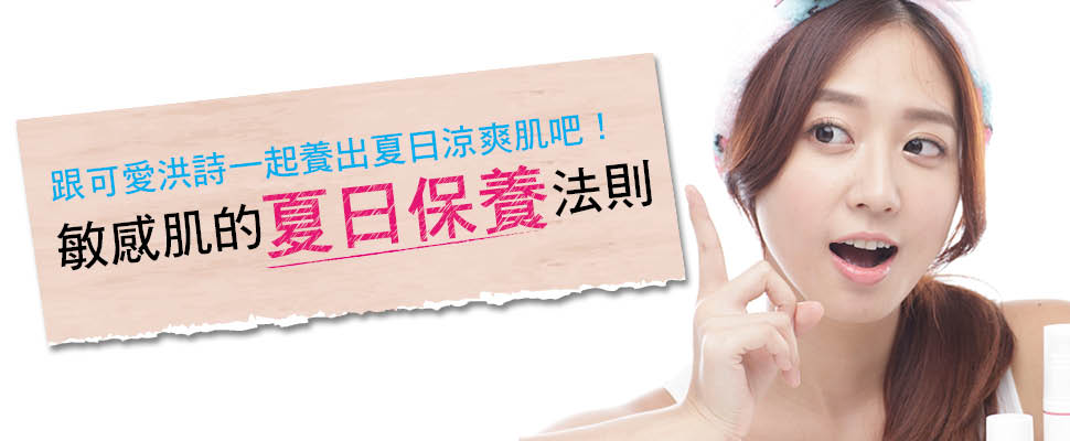 敏感肌的夏日保養法則！Popu Lady洪詩妙招教給你｜女星保養祕訣