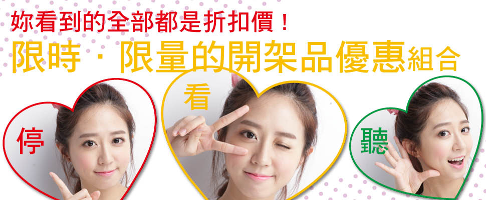 限時‧限量的開架品優惠組合