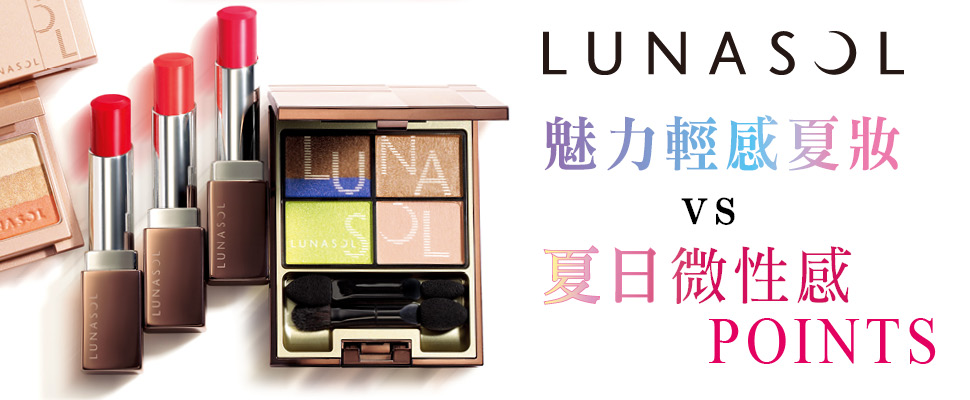 魅力輕感夏妝VS夏日微性感POINTS