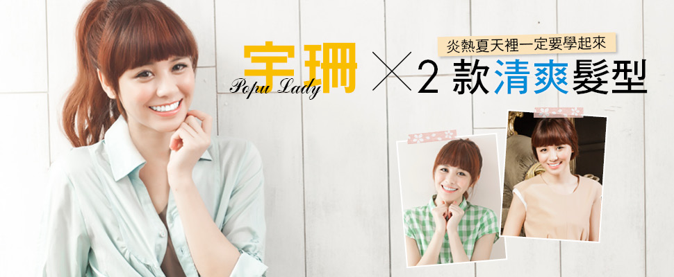 Popu Lady宇珊 ╳ 2款清爽髮型，炎熱夏天裡一定要學起來！