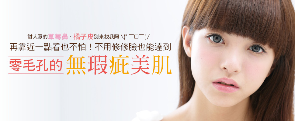 毛孔粗大原因你知道嗎？不用修臉也能達到零毛孔的無瑕疵美肌！再靠近一點看也不怕～