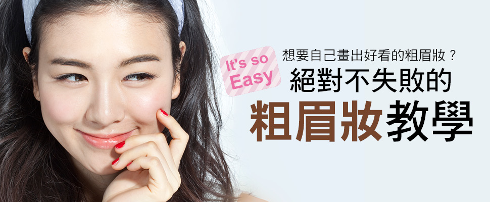 絕對不失敗的粗眉妝教學，讓你跟上最流行的平質粗眉不NG｜妝容教學