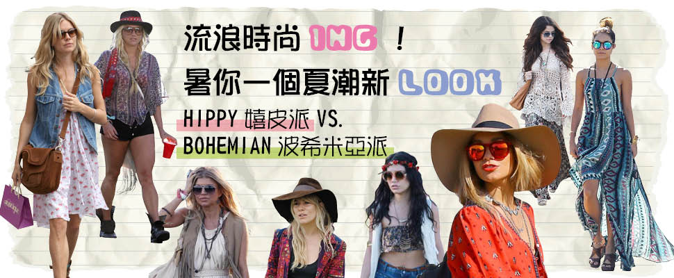 流浪時尚ING！許你一個夏潮新LOOK  HIPPY嬉皮派VS. BOHEMIAN波希米亞派