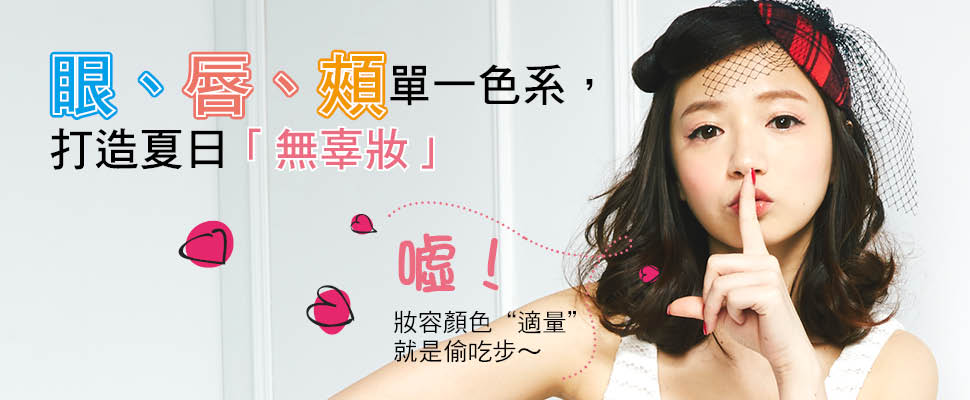Popu Lady寶兒清新示範❤眼、唇、頰單一色系，打造夏日｢無辜妝｣