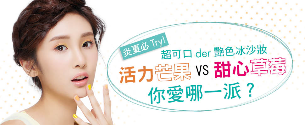 炎夏必Try！超可口der艷色冰沙妝