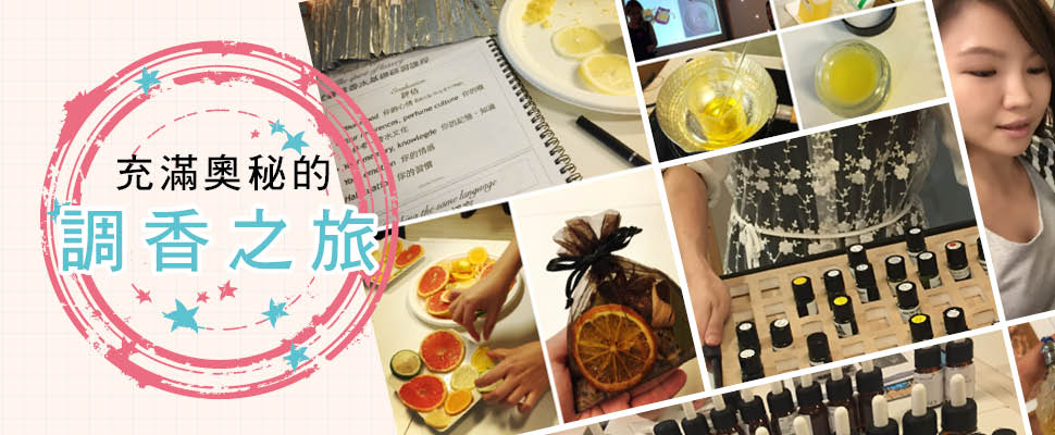 充滿奧秘的調香之旅