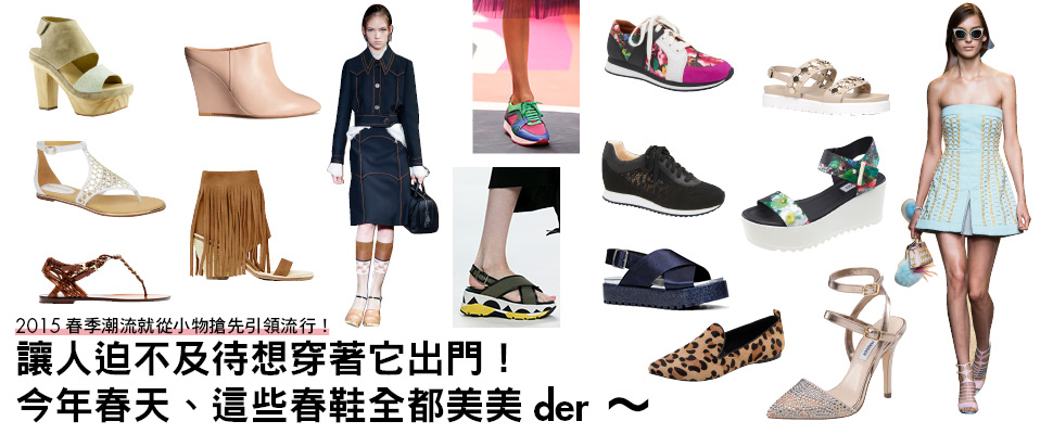 讓人迫不及待想穿著它出門！今年春天、這些春鞋全都美美der~