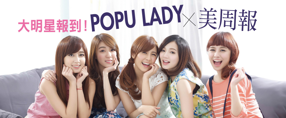 大明星報到！POPU LADY X美周報，體驗2015美白精華類產品