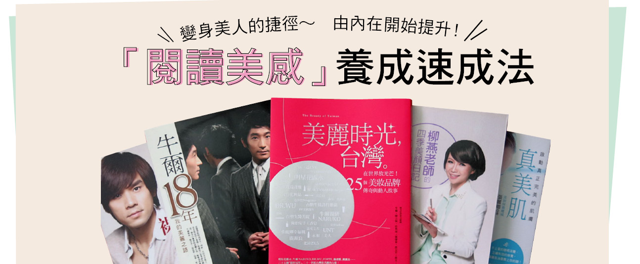 維持美麗的捷徑「閱讀美感」養成速成法