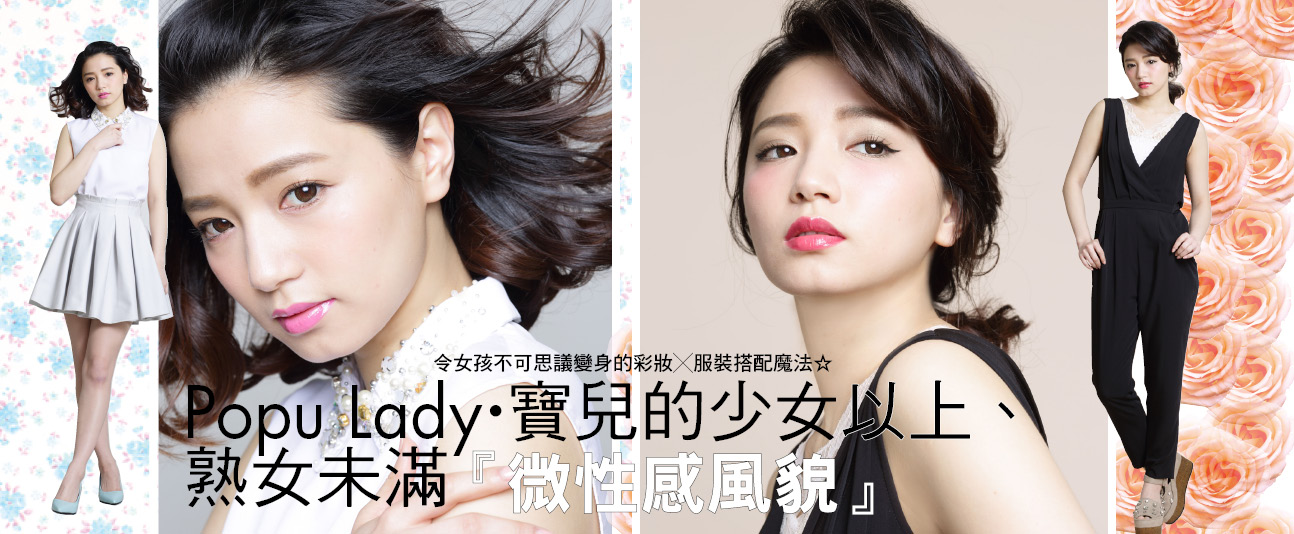 Popu Lady‧寶兒的少女以上、熟女未滿『微性感風貌』