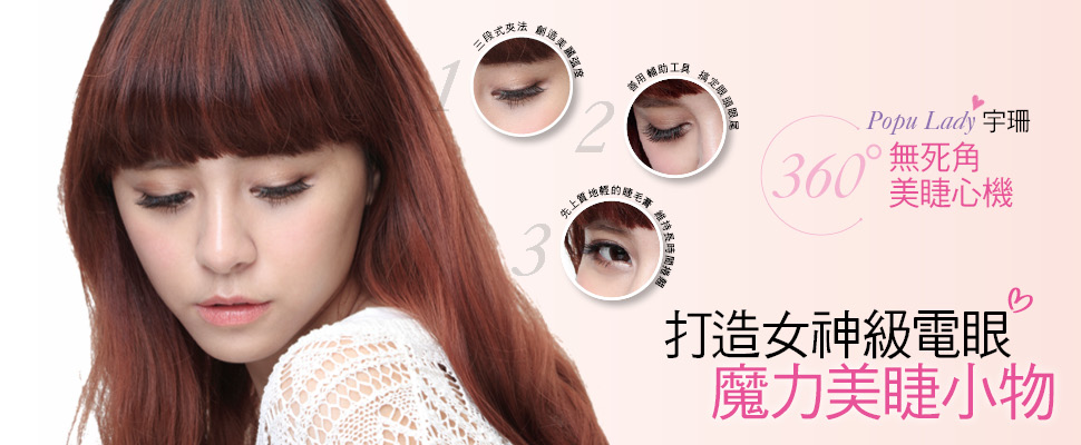 Popu Lady宇珊的美睫撇步大公開！！打造女神級電眼  魔力美睫小物