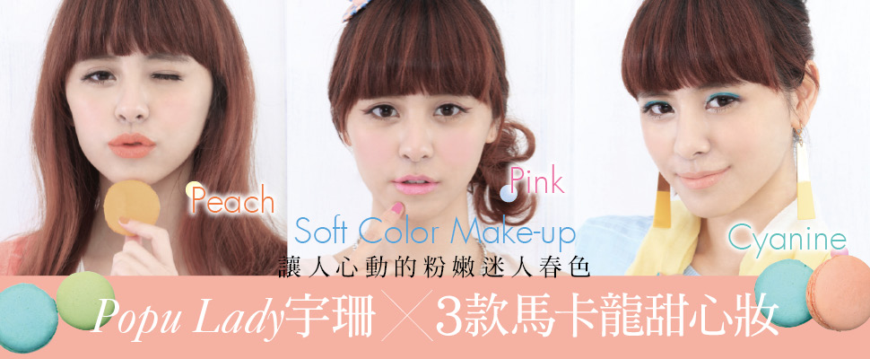 讓人心動的粉嫩迷人春色！Popu Lady宇珊 ╳ 3款馬卡龍甜心妝