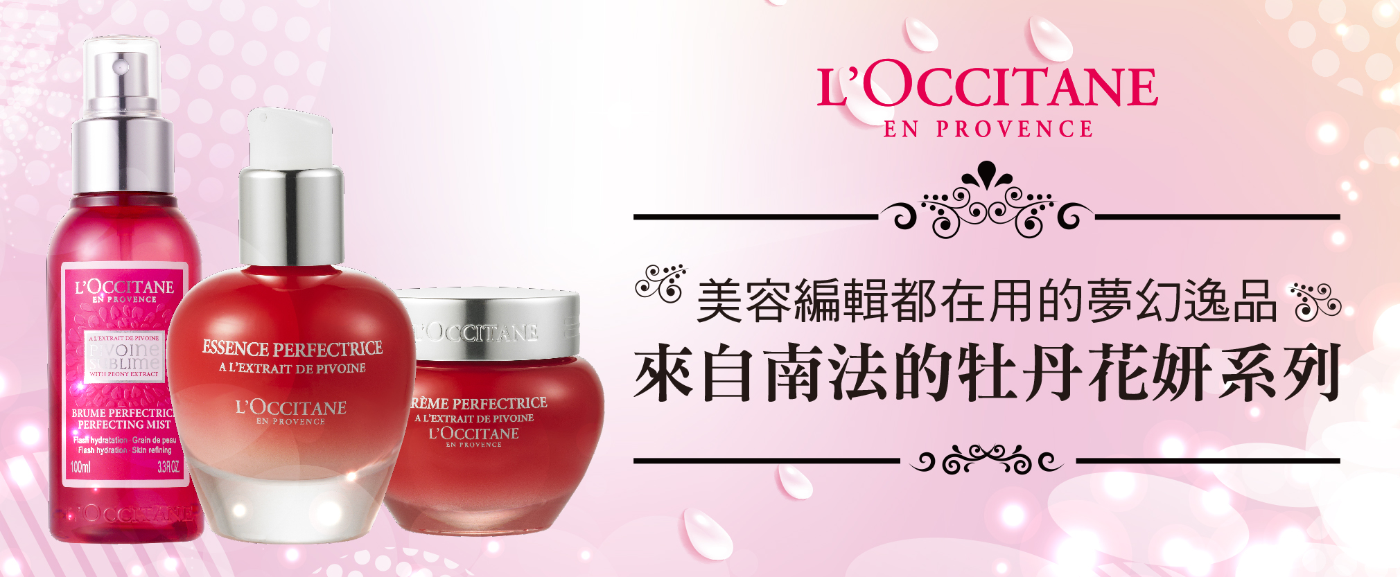美容編輯都在用的夢幻逸品，來自南法的牡丹花妍系列