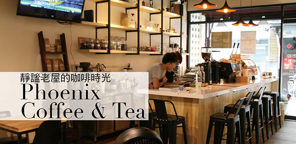 靜謐老屋內喝咖啡，品味質樸愜意的靜逸時光～｜咖啡廳推薦