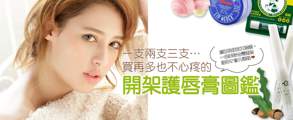 一支兩支三支……買再多也不心疼的開架護唇膏圖鑑