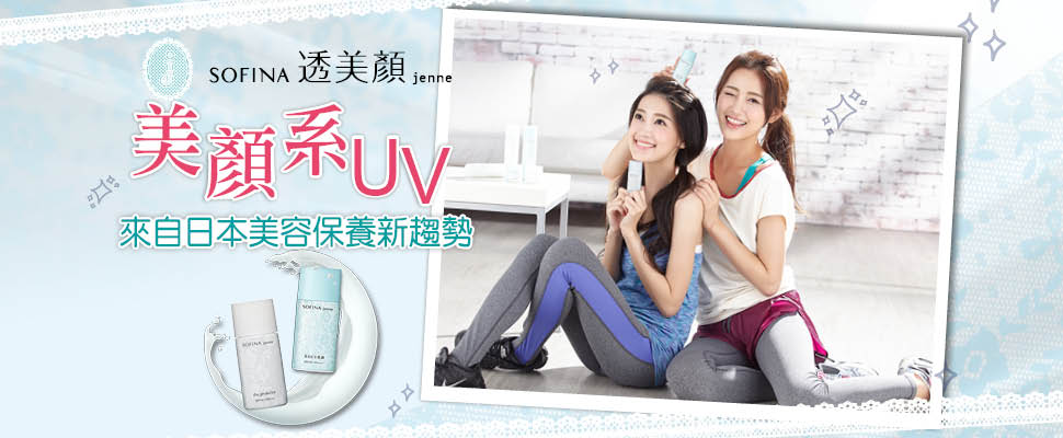 美顏系UV 來自日本美容保養新趨勢