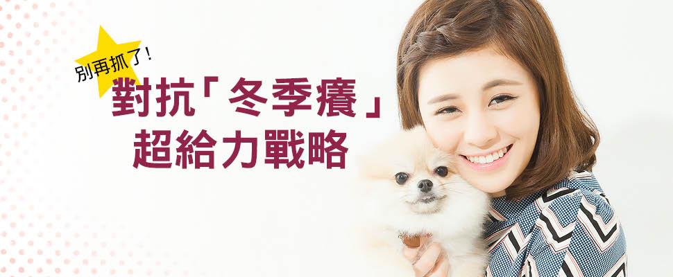 別再抓了！對抗「冬季癢」超給力戰略