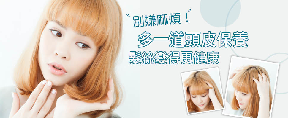 別嫌麻煩！多一道頭皮保養，髮絲變得更健康