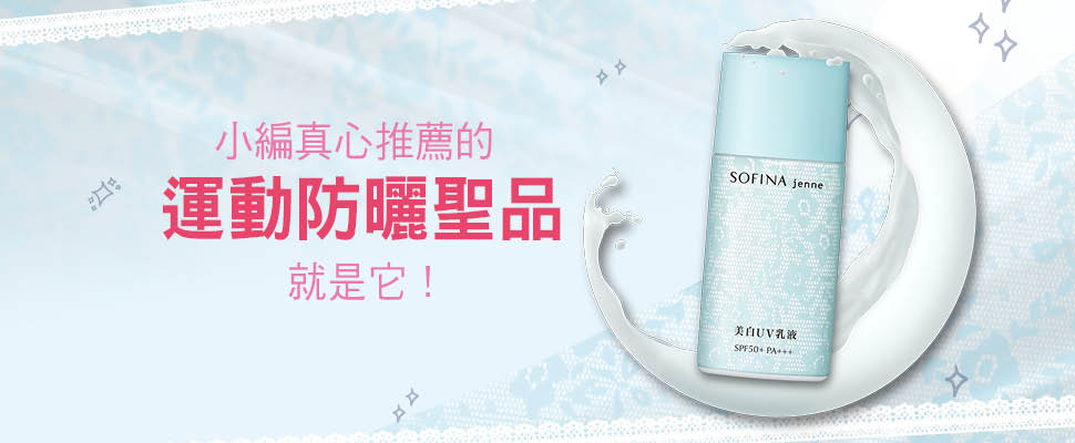 小編真心推薦的運動防曬聖品就是它！