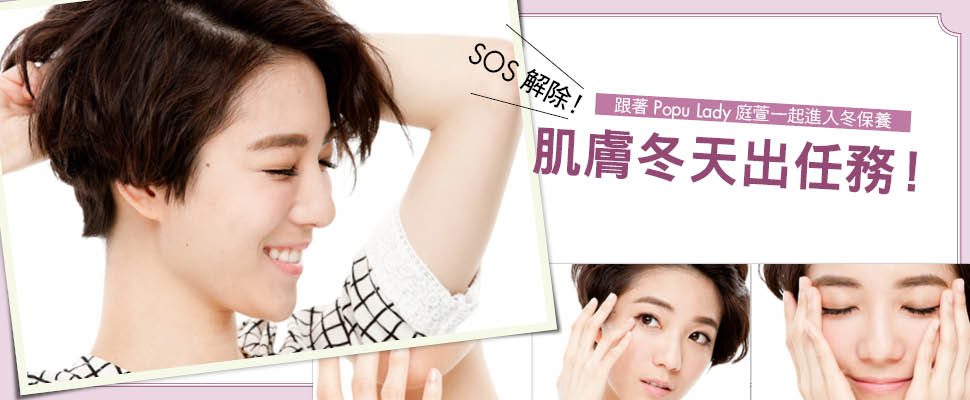 SOS解除！肌膚冬天出任務！