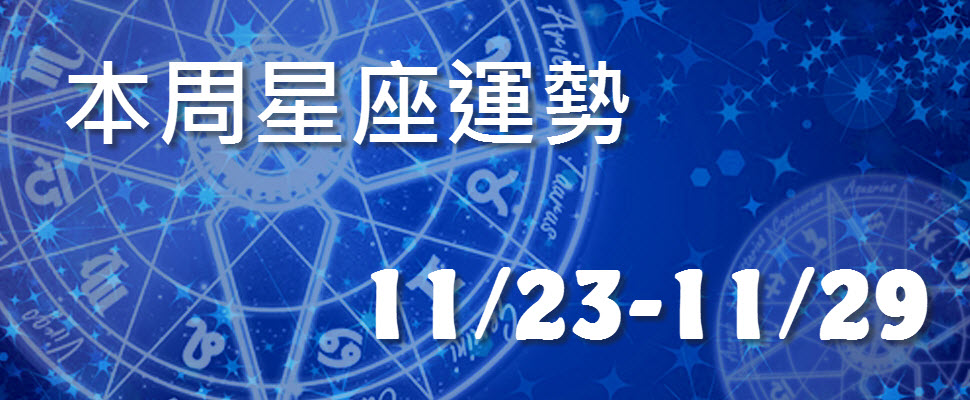 本周星座運勢，處女無偏財運雙魚小心變胖！