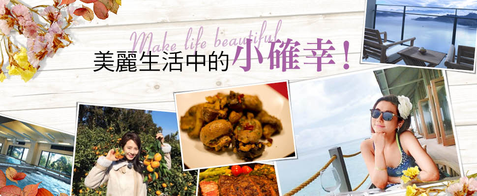美麗生活中的小確幸！
