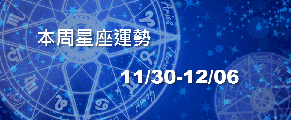 本周星座運勢，天蠍進帳變多巨蟹老毛病復發