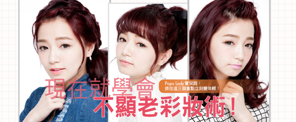 現在就學會不顯老彩妝術！