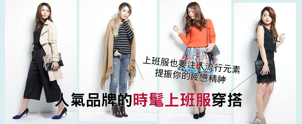 跟著它們這樣穿準沒錯！人氣品牌的時髦上班服穿搭