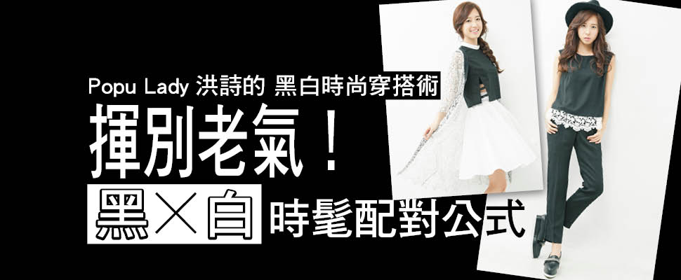 揮別老氣！黑×白時髦配對公式
