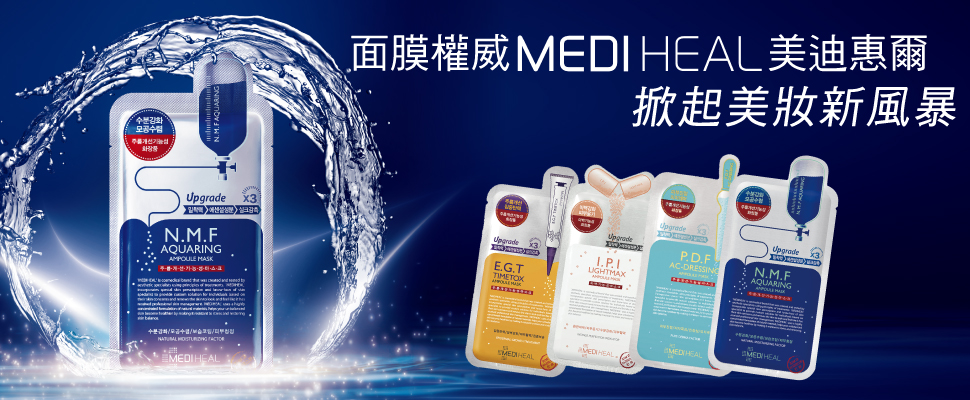 面膜權威韓國MEDIHEAL美迪惠爾 掀起面膜新風暴