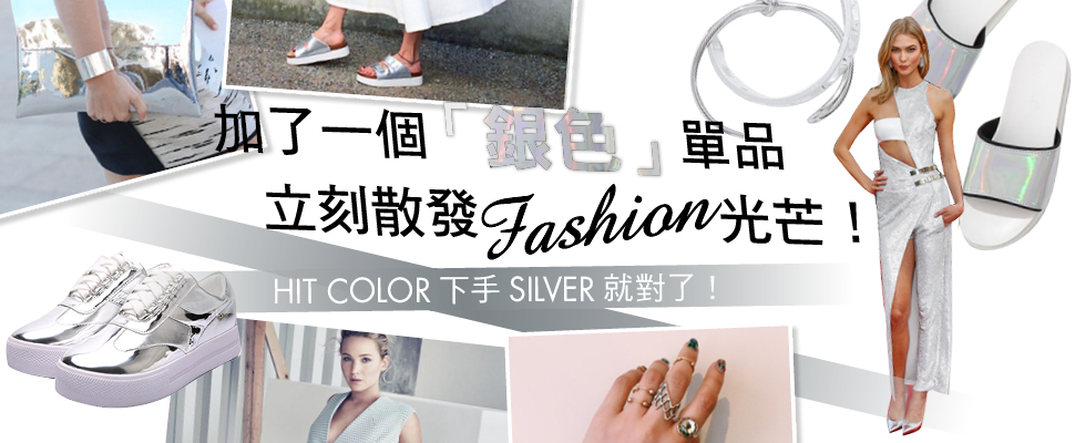 加了一個「銀色」單品，立刻散發Fashion光芒！