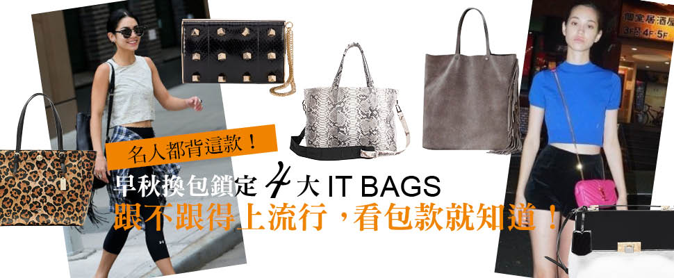 跟不跟得上流行，看包款就知道！
