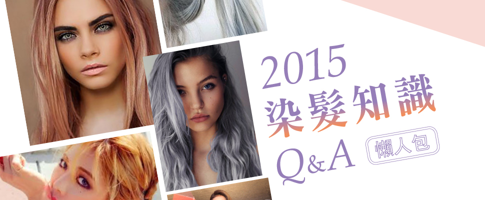 2015染髮知識Q＆A懶人包！