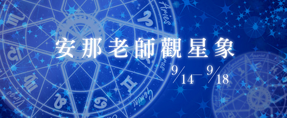 安那老師觀星象：9/14-9/18