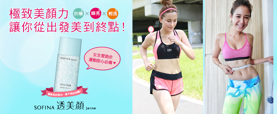 女孩愛跑步，運動甜心必備!