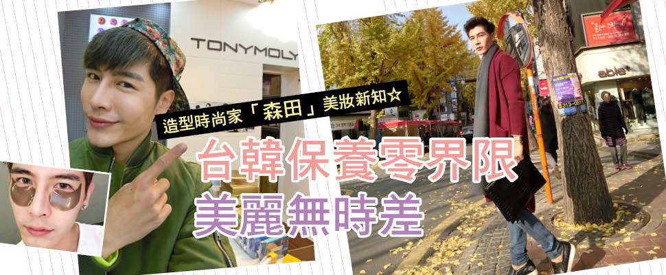 台韓保養零界限 美麗無時差