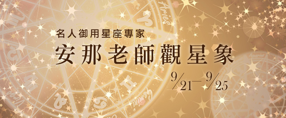 安那老師觀星象：9/21-9/25