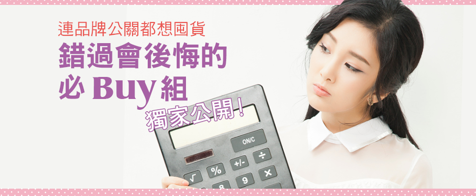 連品牌公關都想囤貨，錯過會後悔的必Buy組獨家公開！｜週年慶推薦