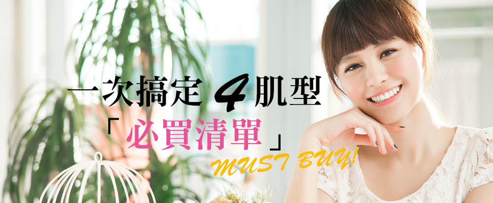 一次搞定4肌型  必買清單MUST BUY！