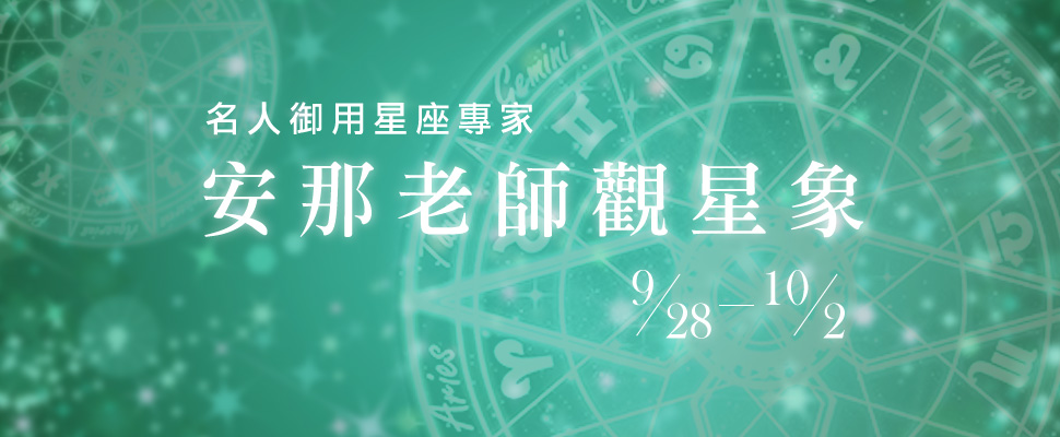安那老師觀星象：9/28-10/2