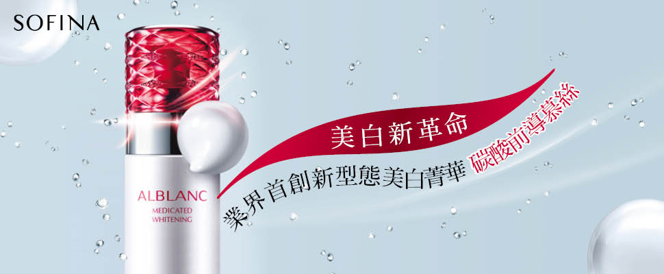 業界首創新型態美白菁華 碳酸前導慕絲