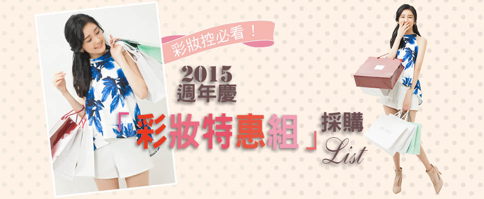 2015週年慶彩妝特惠組採購List｜週年慶推薦