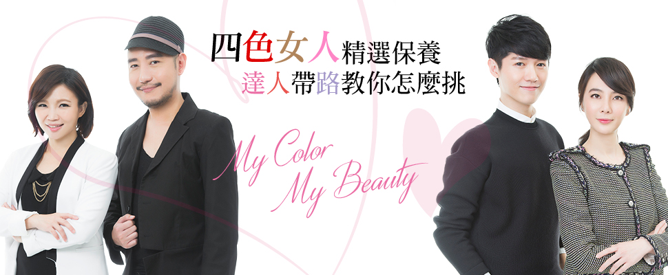 My Color, My Beauty.美妝達人分享4色女人母親節採購法則。