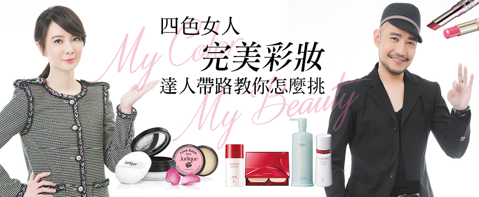 四色女人完美彩妝，達人帶路教你怎麼挑！